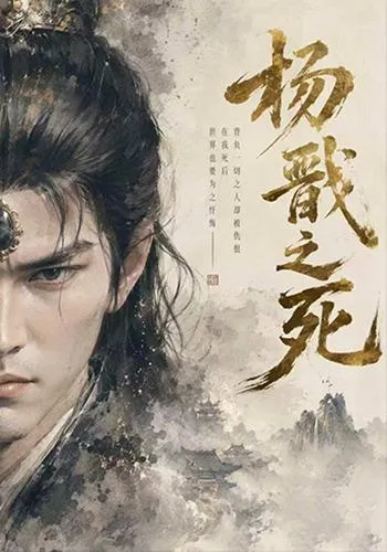 杨戬之死