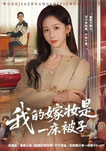 我的嫁妆是一床被子