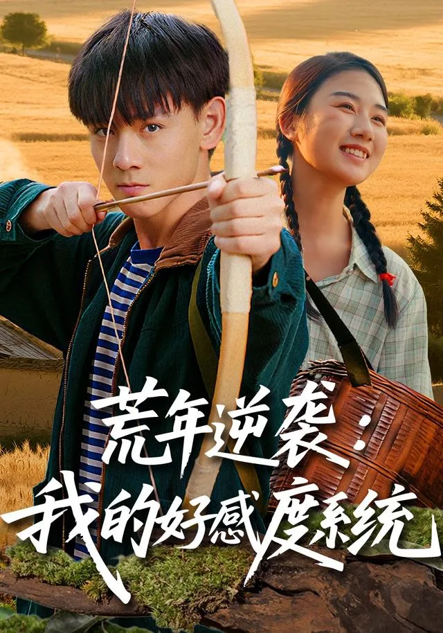 荒年逆袭：我的好感度系统