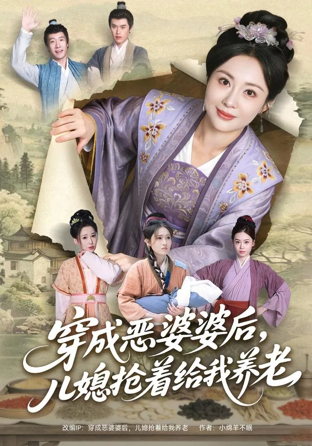 穿成恶婆婆后，儿媳抢着给我养老
