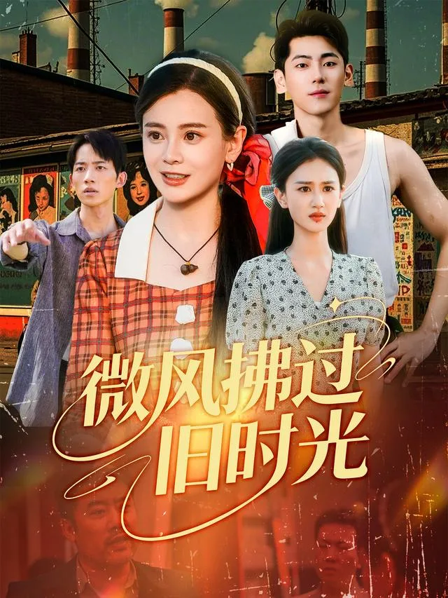 微风拂过旧时光