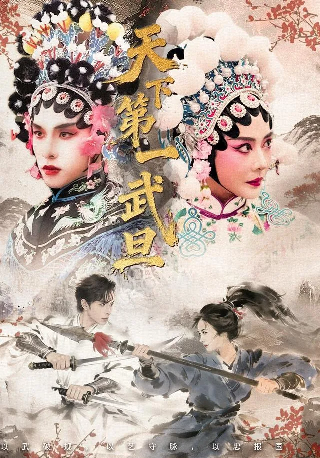 天下第一武旦