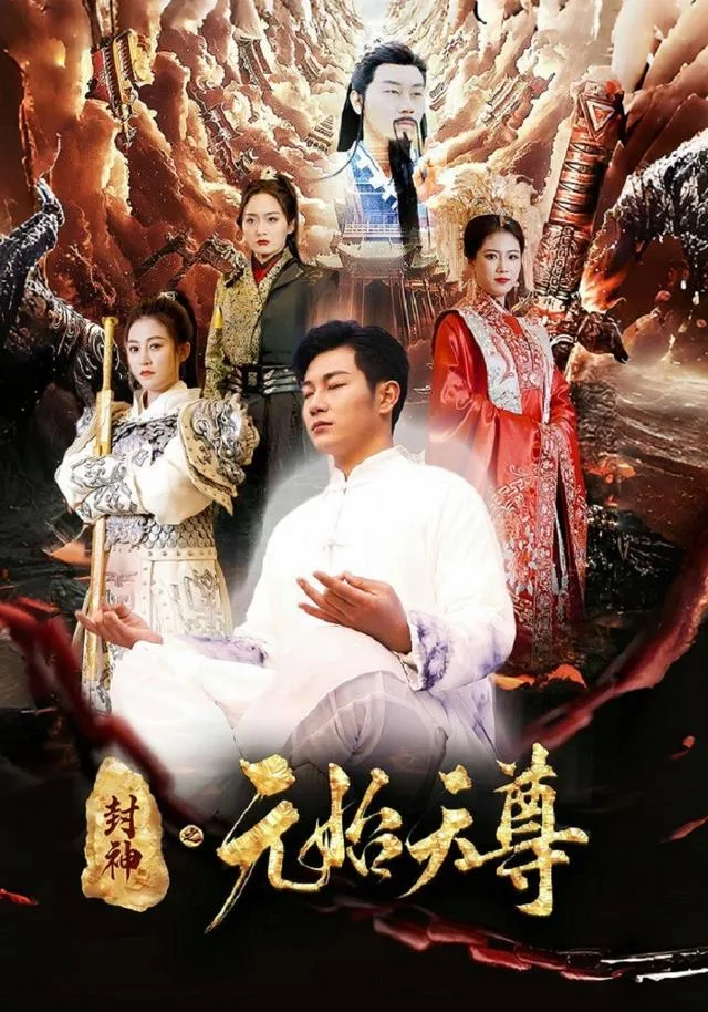 封神之元始天尊