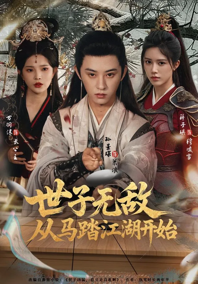 世子无敌，从马踏江湖开始