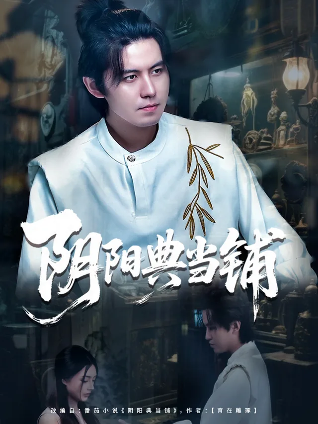 阴阳典当铺