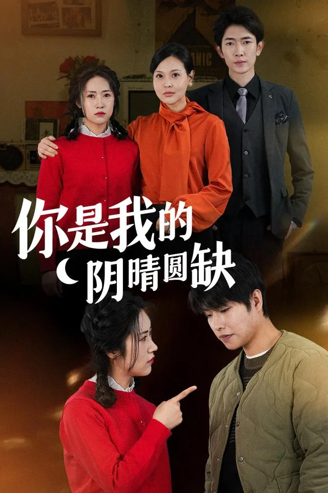 你是我的阴晴圆缺