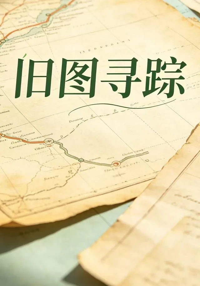 旧图寻踪