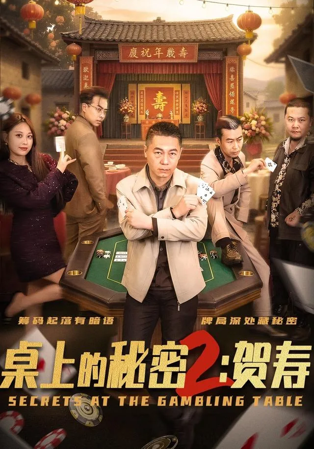 桌上的秘密2：贺寿