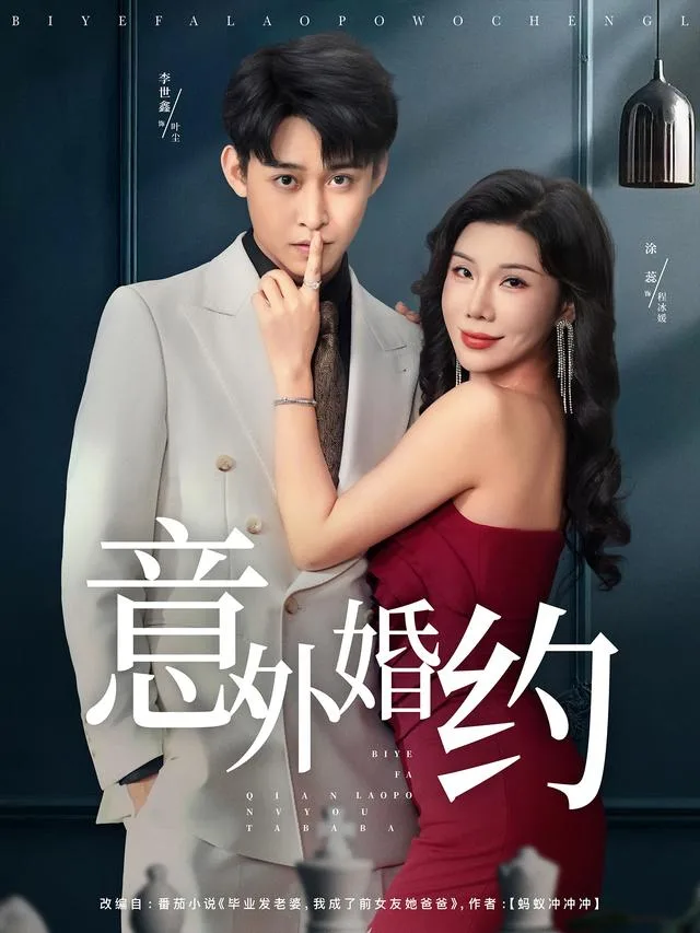 意外婚约