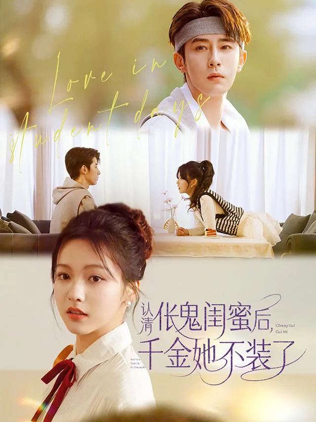 认清伥鬼闺蜜后，千金她不装了