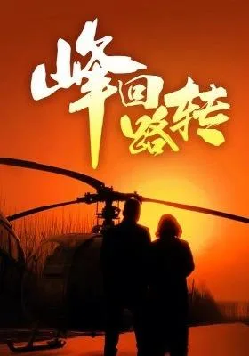 峰回路转