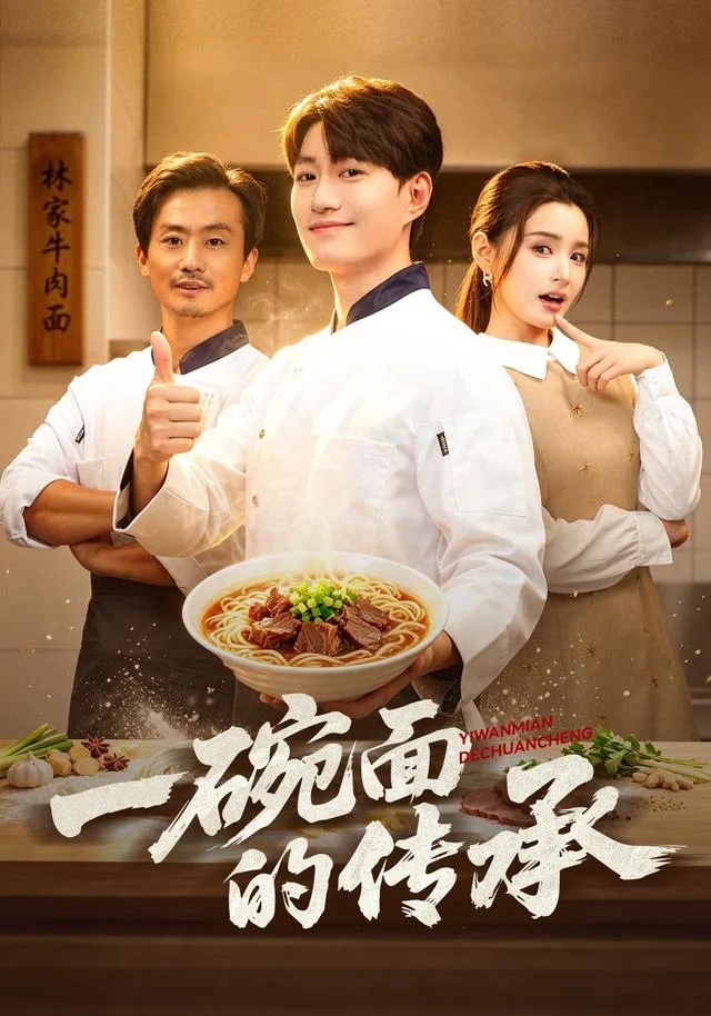 一碗面的传承