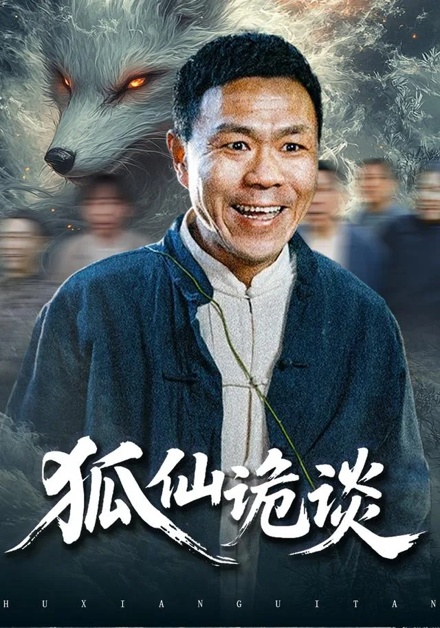 狐仙诡谈
