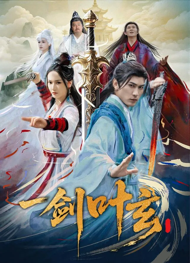 一剑叶玄