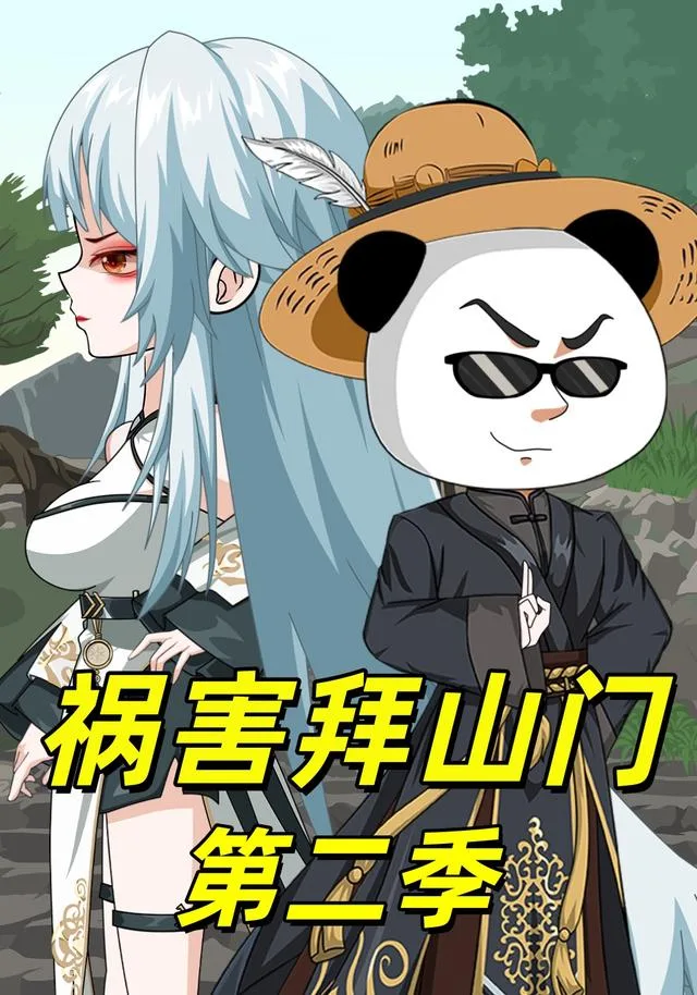 祸害拜山门第二季