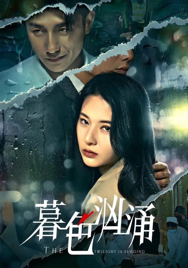 暮色汹涌
