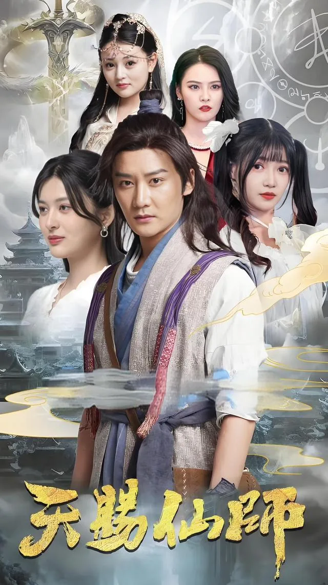 天赐仙师