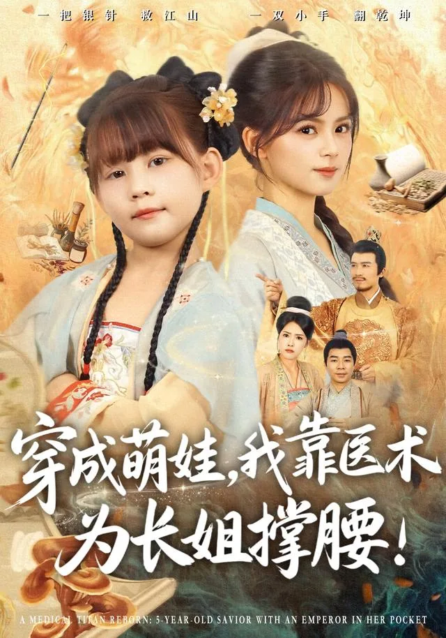 穿成萌娃，我靠医术为长姐撑腰