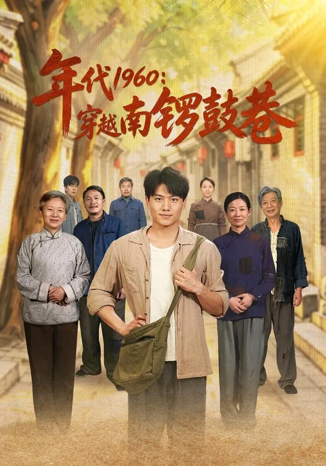 年代1960：穿越南锣鼓巷