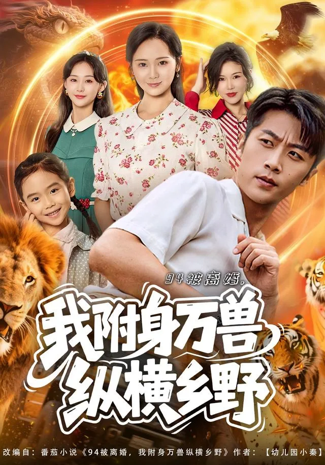 94被离婚，我附身万兽纵横乡野
