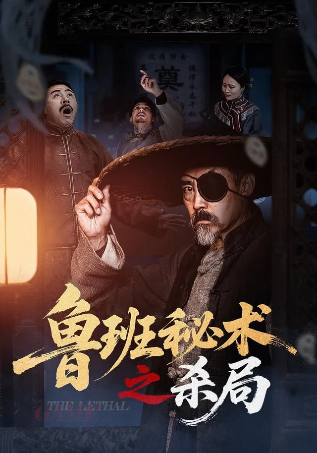 鲁班秘术之杀局