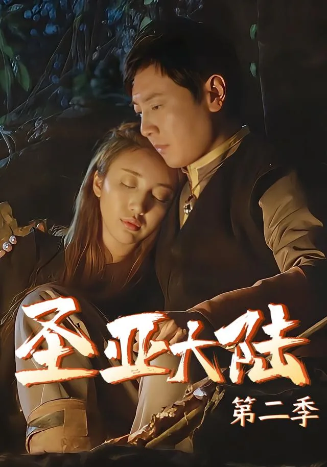 圣亚大陆2