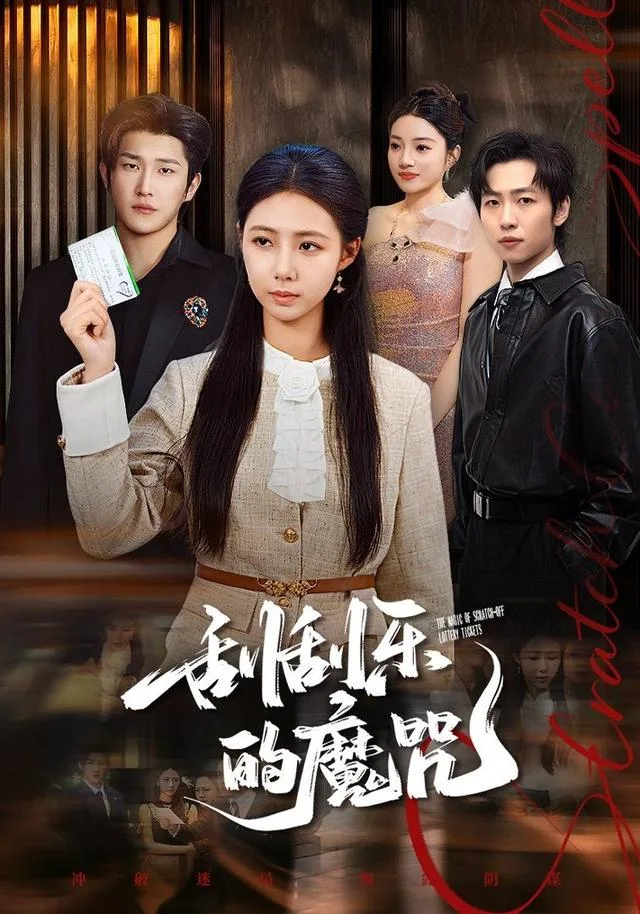 刮刮乐的魔咒
