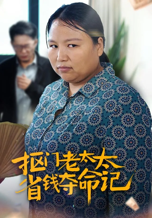 抠门老太太省钱夺命记