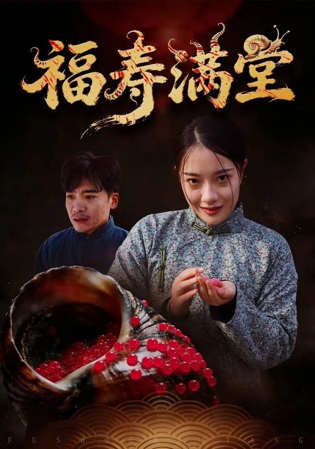 福寿满堂