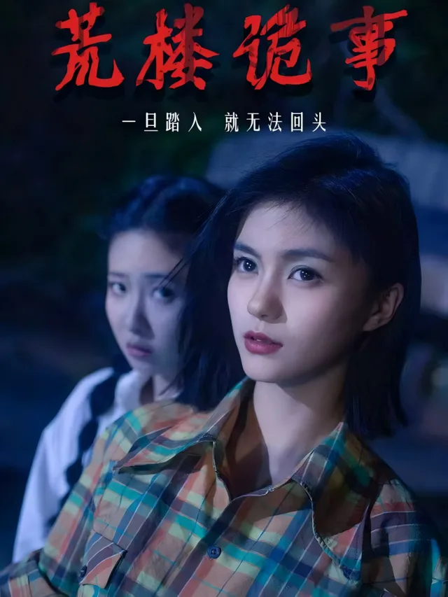 荒楼诡事