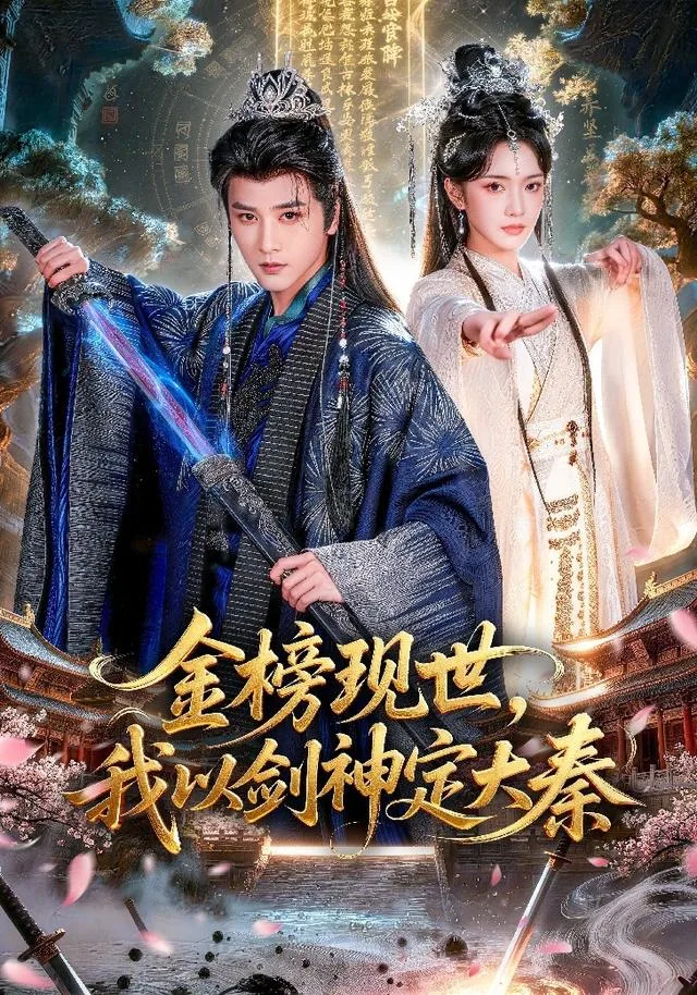 金榜现世，我以剑神定大秦