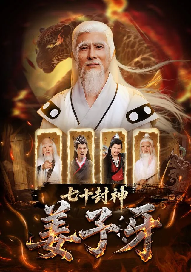 七十封神姜子牙