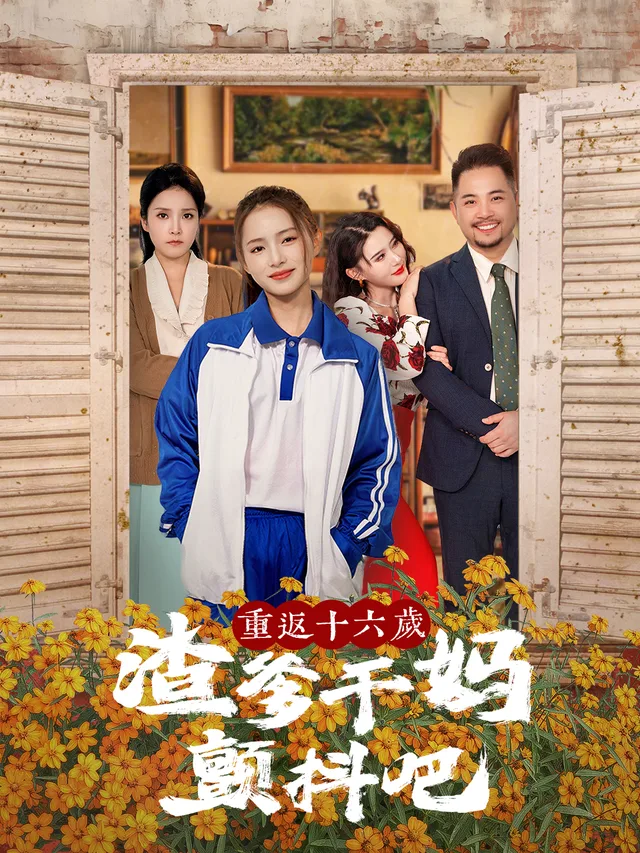 重返十六岁渣爹干妈颤抖吧