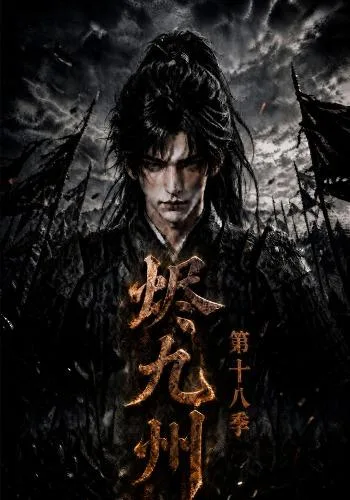 烬九州第十八季