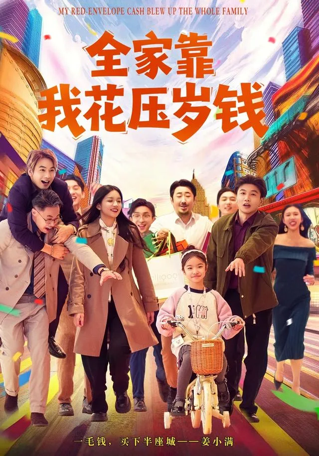 全家靠我花压岁钱