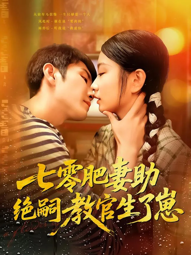 七零肥妻助绝嗣教官生了崽