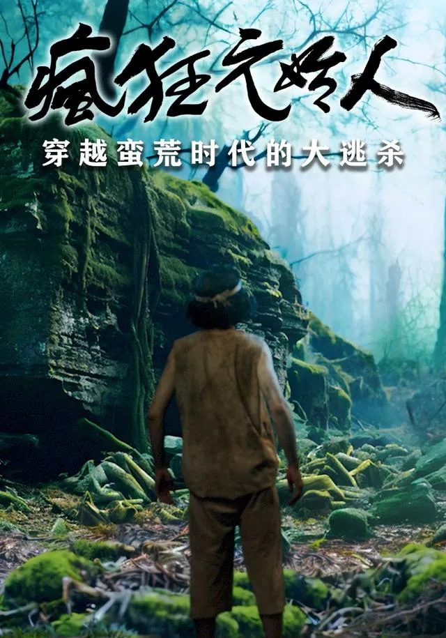 疯狂元始人