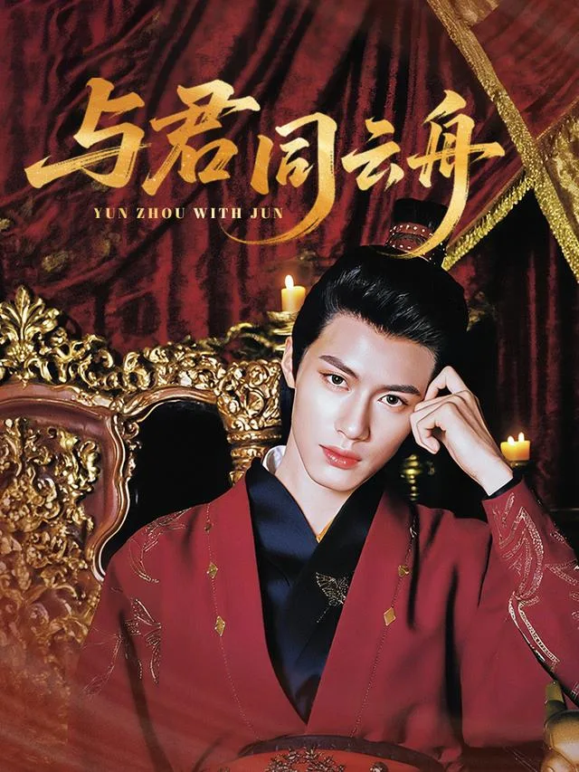 与君同云舟