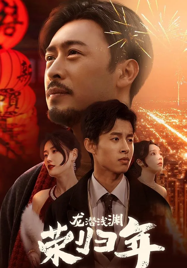 龙潜浅渊荣归年