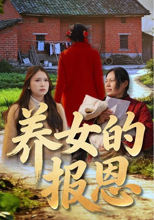 养女的报恩