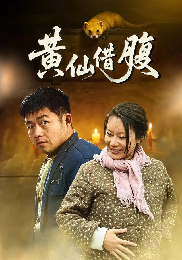 黄仙借腹