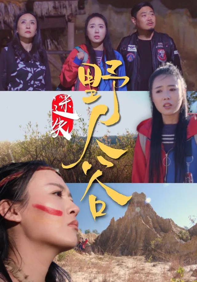 迷失野人谷