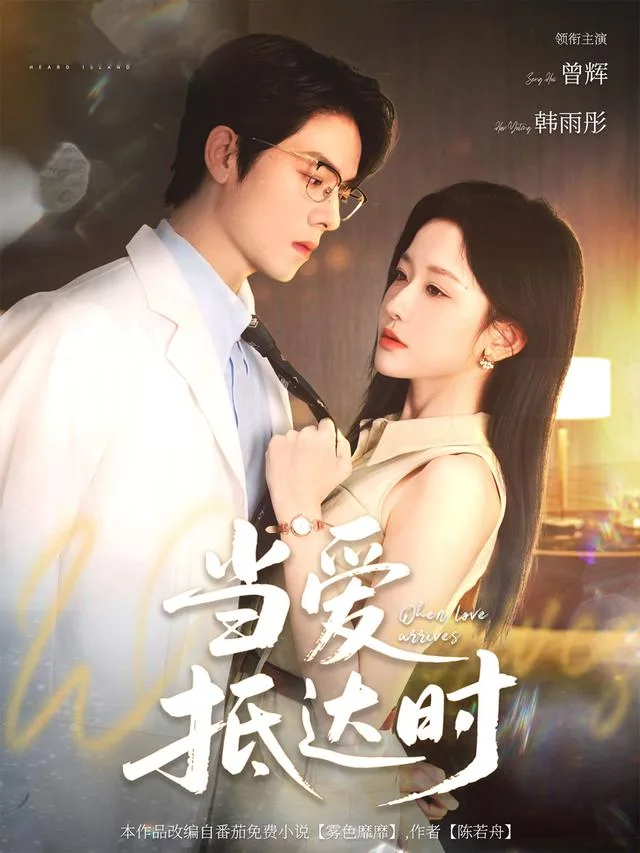 当爱抵达时