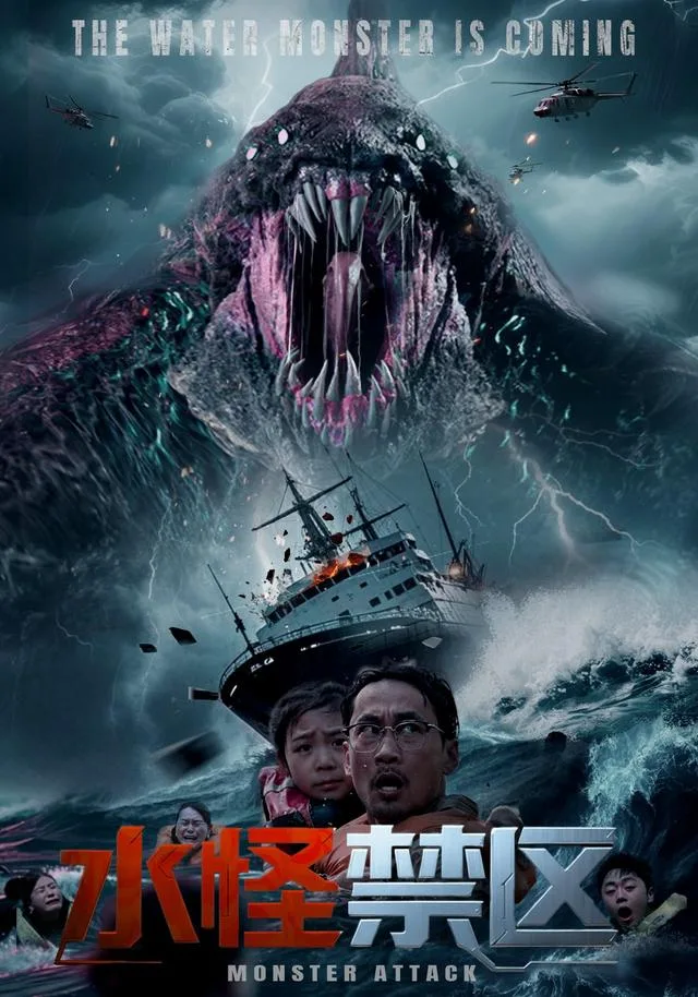 水怪禁区