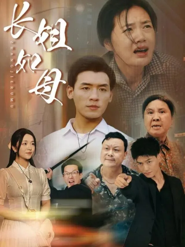 长姐如母