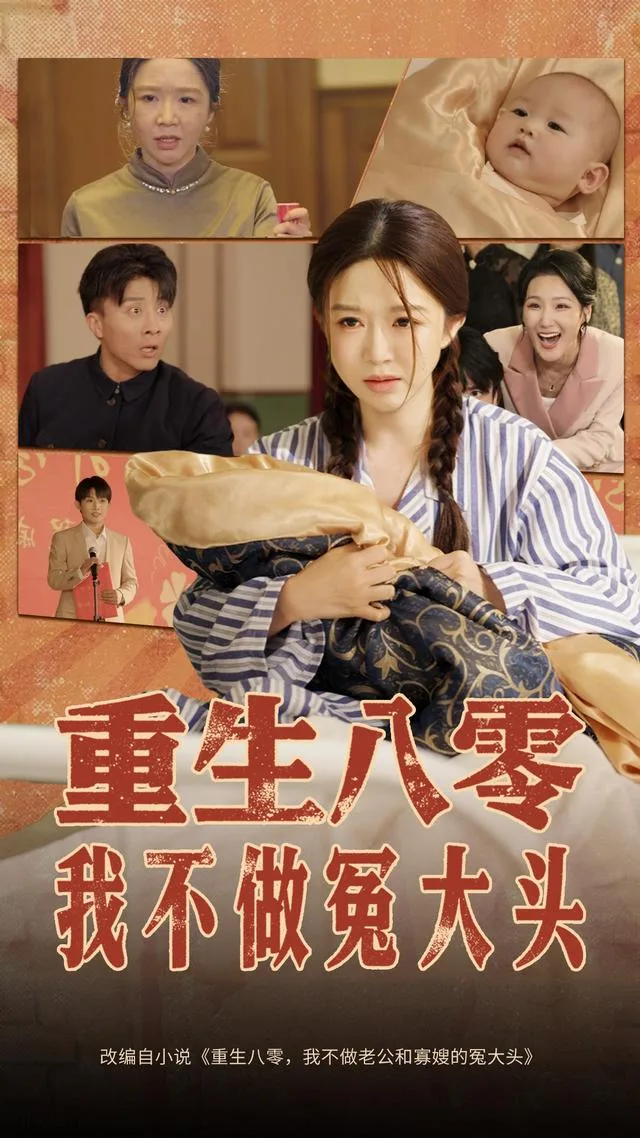 重生八零，我不做冤大头