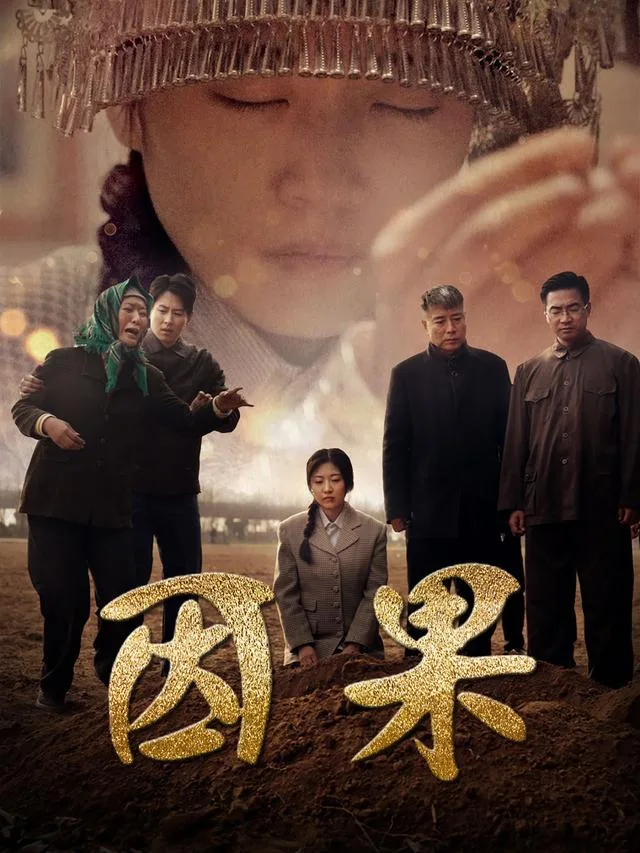 因果