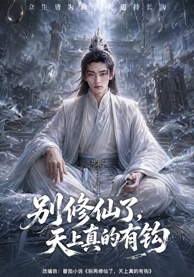 别修仙了，天上真的有钩