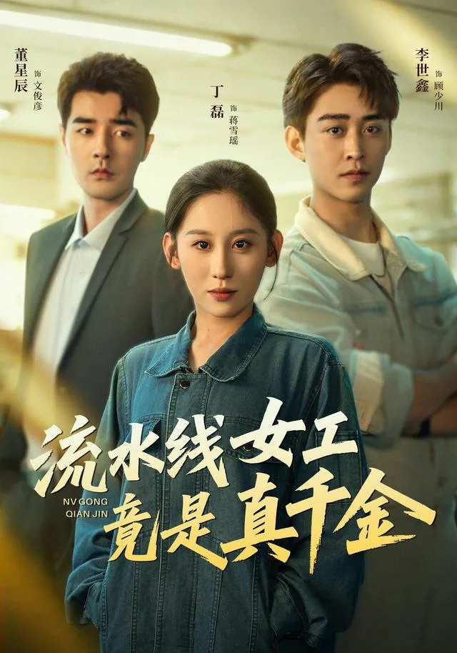 流水线女工竟是真千金