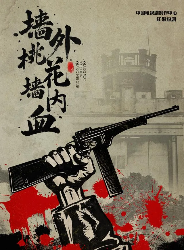 墙外桃花墙内血